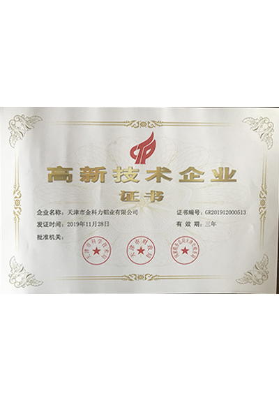 高新技術企業(yè)證書